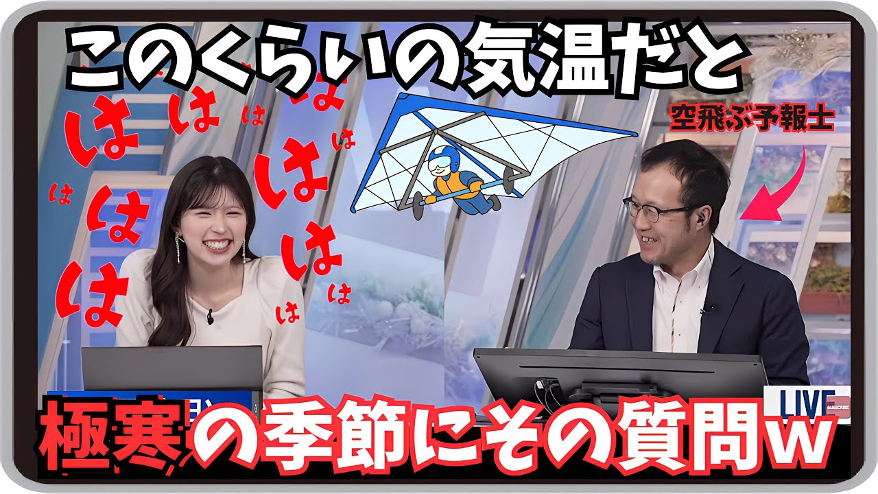 【小林李衣奈・内藤邦裕】『り）このぐらいの気温だと空飛びやすいですか？』『内）冬のフライトは精神修行』「飛ぶならノット修行なタイミングでやりたいりーちゃんｗ」【ウェザーニュース】20250122