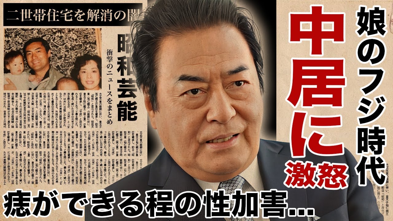 高橋英樹が中居正広にブチギレ...娘・高橋真麻がフジテレビ時代に性被害を受けていた真相に驚愕！『大物俳優』が施設生活になった現在...二世帯住宅を解消された娘夫婦との現在の関係がヤバい！