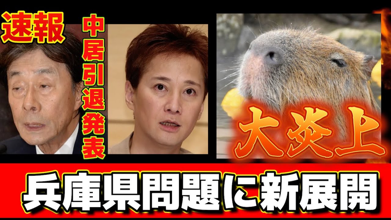 速報！【中居正広氏】突然の引退！！なぜこのタイミング？滝川クリステル氏フジTV女子アナ時代　立花●志氏 文春砲「ネタ」のLINEが炎上！反論しなかった理由！兵庫県警はもう野放しにしない？放送作家が解説