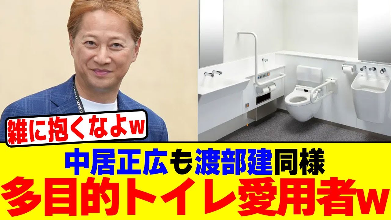中居正広も渡部建同様で多目的トイレ愛用者wwwwwwwwwwwwwwwwwwwwwwwwwwwwwwwwwwwwwwwwww【2chまとめ】【2chスレ】【5chスレ】