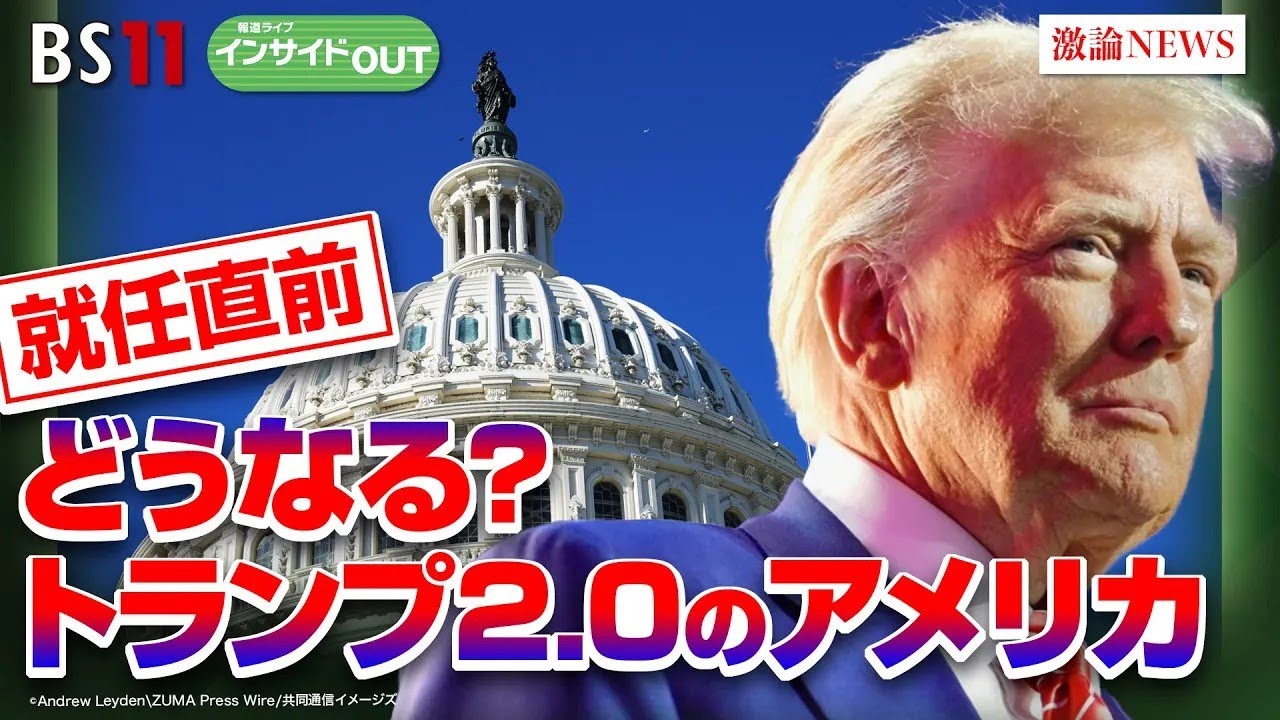 【就任式直前】予測不能なトランプ新政権を予測する　ゲスト：春名幹男(国際ジャーナリスト ／ 元共同通信ワシントン支局長）海野素央(明治大学政治経済学部教授）1月20日（月）BS11 インサイドOUT