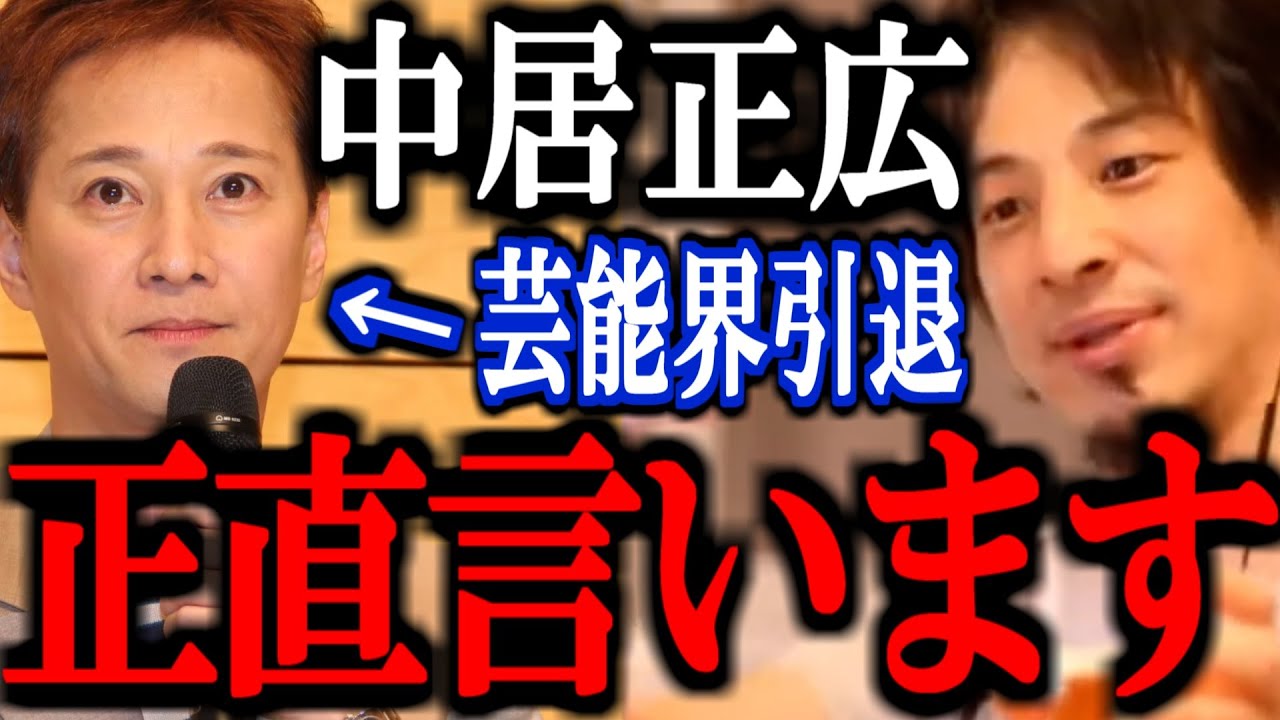 【ひろゆき】中居正広が芸能界引退を発表したけどこれってさ..【中居 謝罪 中居正広 速報 ニュース 解説 中居正広 切り抜き 論破  立花孝志 渡邊渚 ホリエモン】