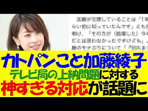 【衝撃】カトパン(加藤綾子)、テレビ局の上納に対して神すぎる立ち回りをしていたことが発覚・・・