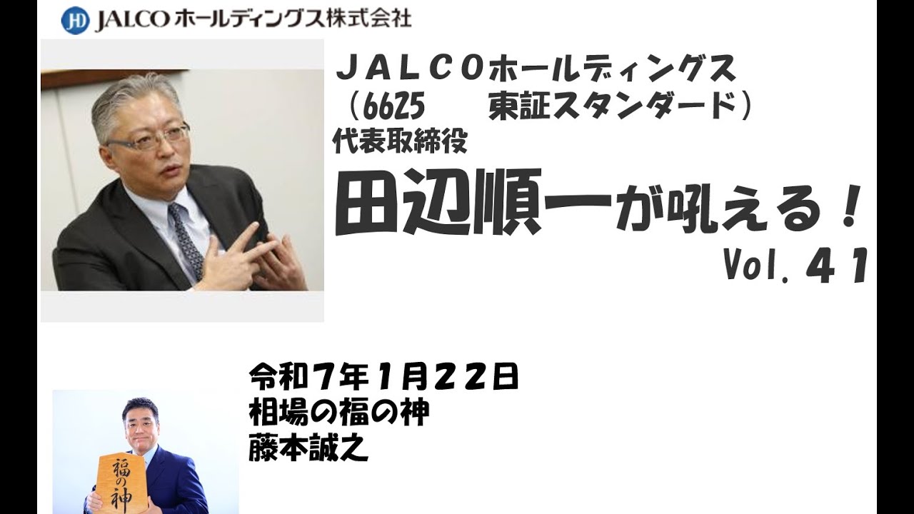 JＡＬＣＯホールディングス （6625　　東証スタンダード） 代表取締役　田辺順一が吼える！　Vol.41　2025/1/22