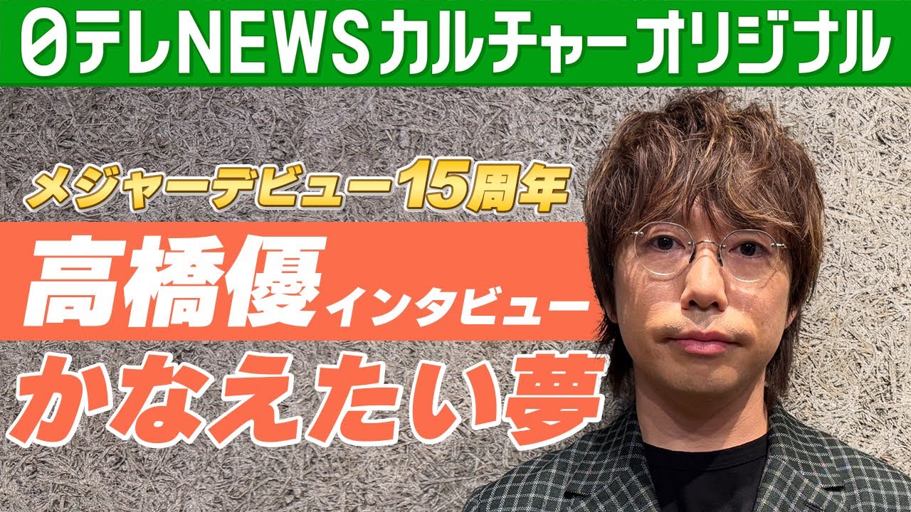 【高橋優】メジャーデビュー15周年　大学生から路上ライブ活動　かなえたい夢を語る
