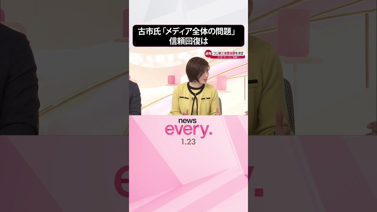 【フジテレビの信頼回復は】古市憲寿氏「メディア全体の問題であり、日本社会の問題でもある」  #shorts