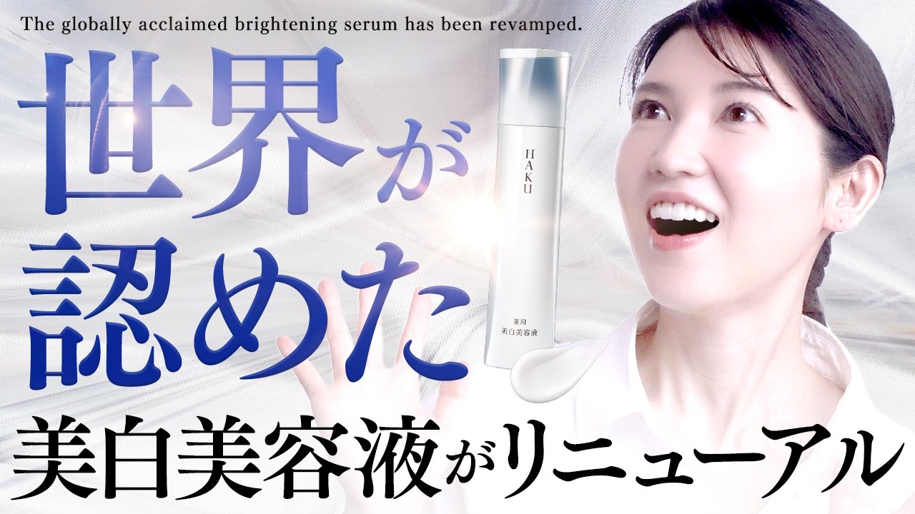 【最高傑作なので知ってほしい！】最新の美白研究が詰まったHAKUの美白美容液の情報が解禁されたので詳しくお話します