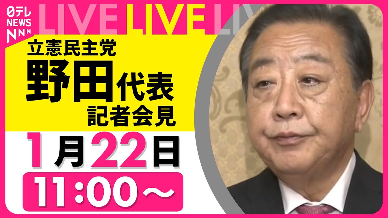 【ノーカット】立憲民主党・野田代表が記者会見　少数与党になって初の通常国会…国会論戦どう臨む？（日テレNEWS LIVE）