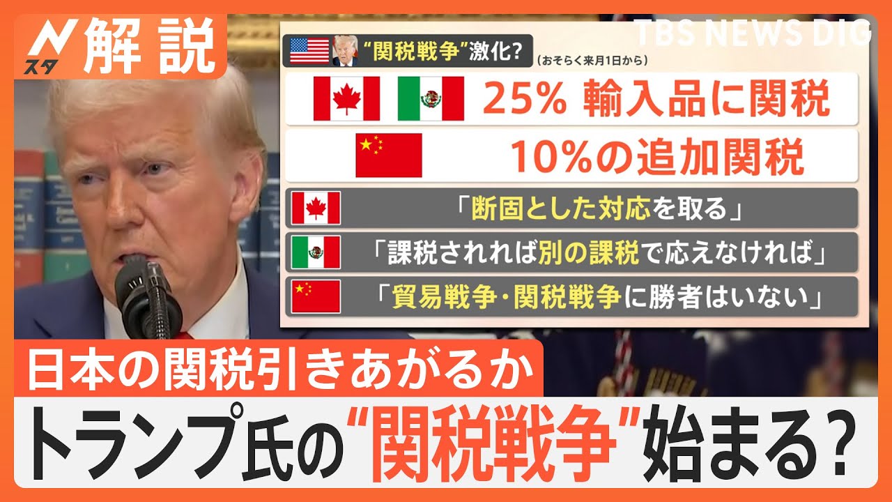 トランプ大統領が仕掛ける“関税戦争”日本への影響は？ WHO脱退なぜ？ 国籍の出生地主義廃止は違憲？【Nスタ解説】｜TBS NEWS DIG