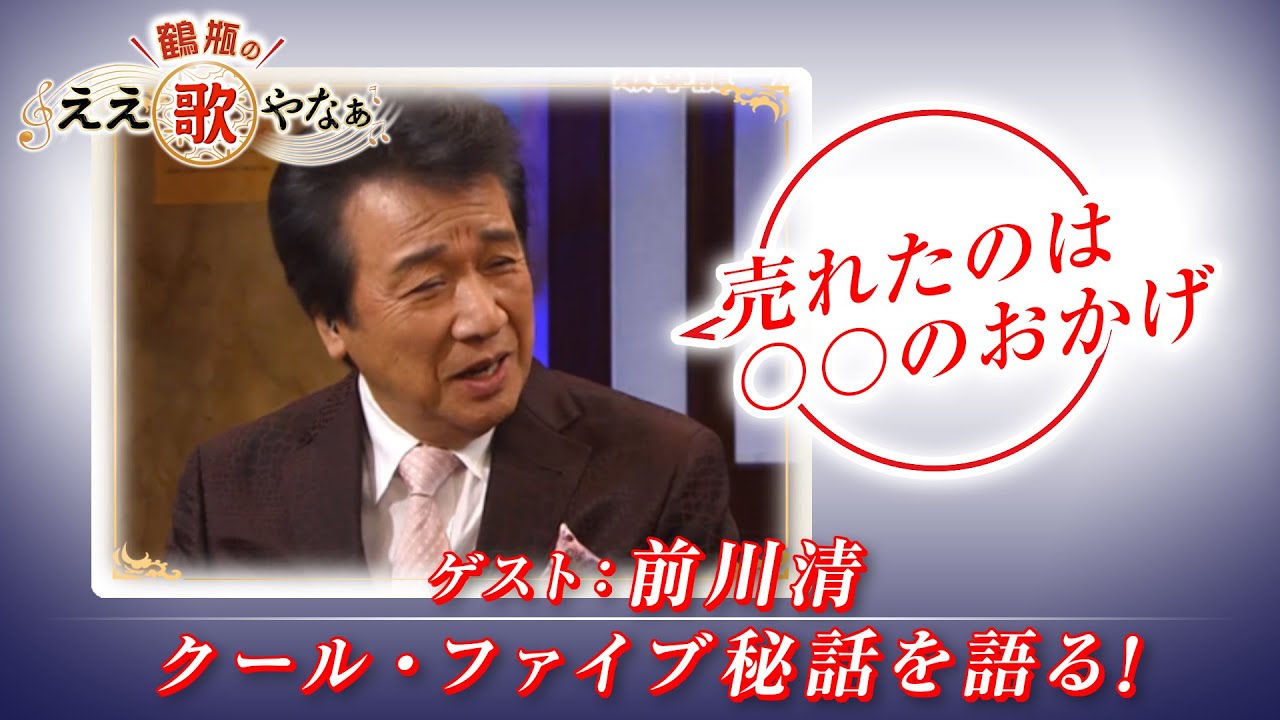 【BS11】第9回 ゲスト：前川清【鶴瓶のええ歌やなぁ スタジオトークディレクターズカット版（1月23日放送分）】