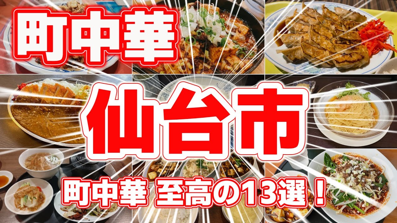 【町中華】仙台グルメ 地元民が選ぶ！ウマい町中華ランキングTOP13｜麻婆焼きそば＆餃子が絶品