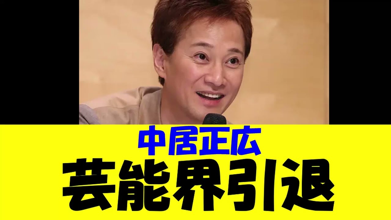 【中居正広】芸能界引退！！！　支障あった模様　会見も説明もなくいなくなるのだろうか？　そして次は・・・
