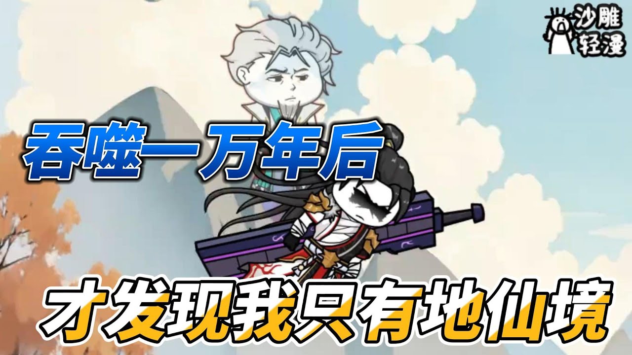 [MULTI SUB]修仙动画【吞噬一万年后，才发现我只有地仙境】慕辰闯入神话女娲手搓的洪荒，意外发现整个洪荒全是穿越！ #沙雕轻漫 #SDQM