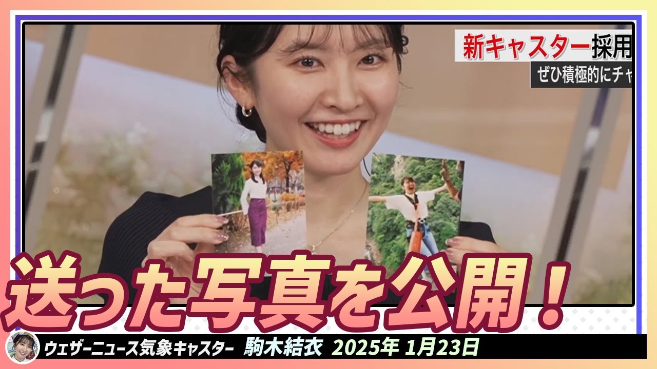 【駒木結衣】 結衣ちゃんがウェザーニュースキャスターに募集に応募したとき 送った写真を公開！