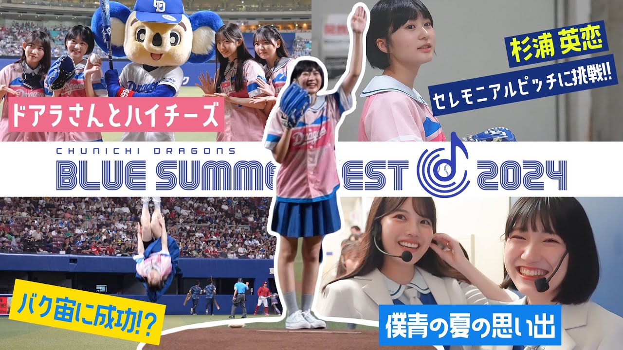 【密着】ブルーサマーフェスティバル2024 ダイジェスト 【中日ドラゴンズ】