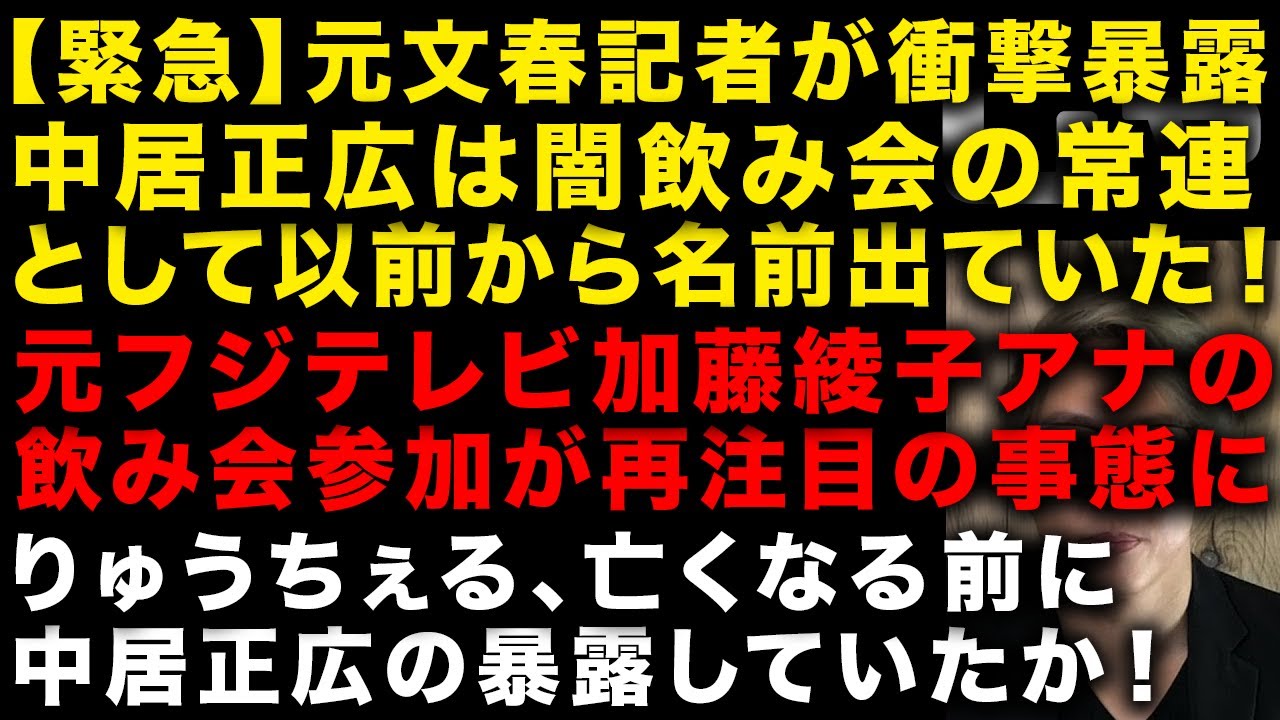 【中居正広とフジの性スキャンダル】緊急！元文春記者「中居正広は以前から闇飲み会の常連として名前出ていた」　元フジテレビ加藤綾子アナの飲み会参加が再注目に　りゅうちぇる中居の暴露か　（TTMつよし