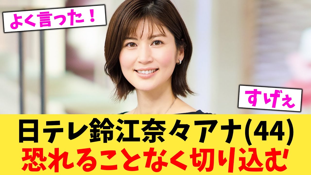 日テレ鈴江奈々アナ44恐れることなく切り込む【2chまとめ】【2chスレ】【5chスレ】
