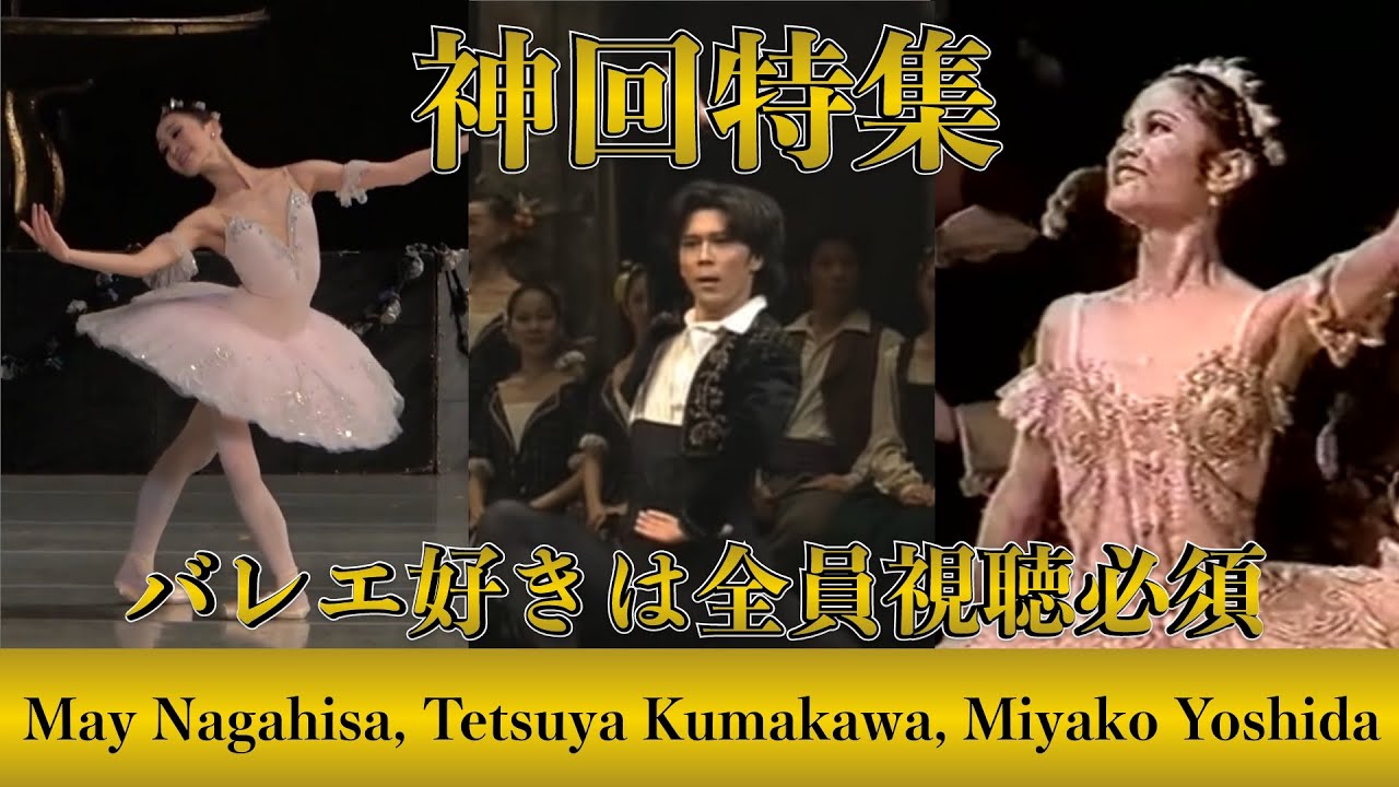 【夢のまとめ動画】永久メイ、熊川哲也、吉田都| May, Tetsuya, Miyako, Best 3 of ballet dancers  in  Ballet collection 087.
