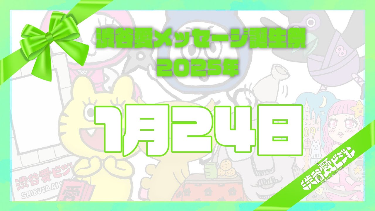 【2025年1月24日】渋谷愛メッセージ誕生祭♡【フル】