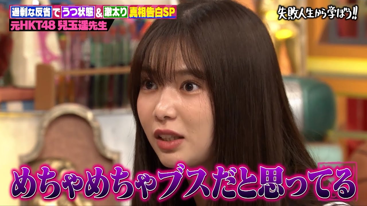 【神回復活】「激イタじゃん！」とスタジオも驚愕！？元HKT48兒玉遥のアイドル時代の闇を赤裸々公開！