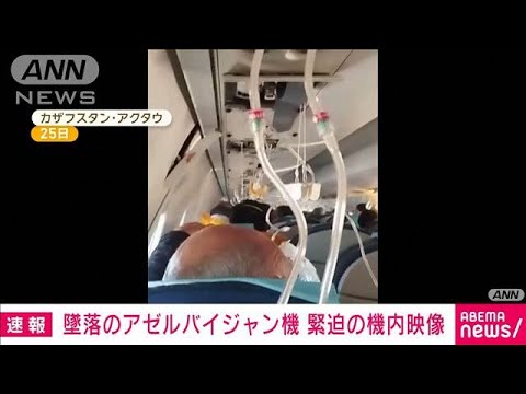 アゼルバイジャン機墜落　直前の緊迫した機内映像(2024年12月26日)