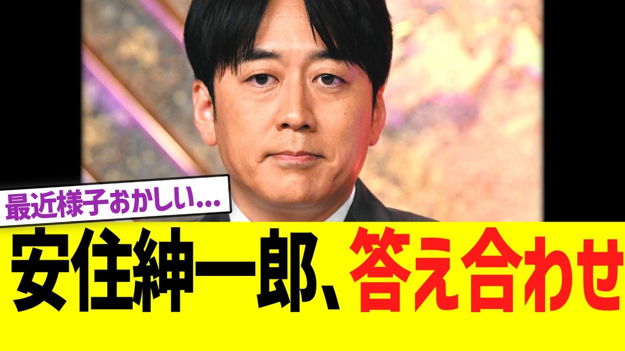 TBS安住紳一郎アナ、答え合わせ