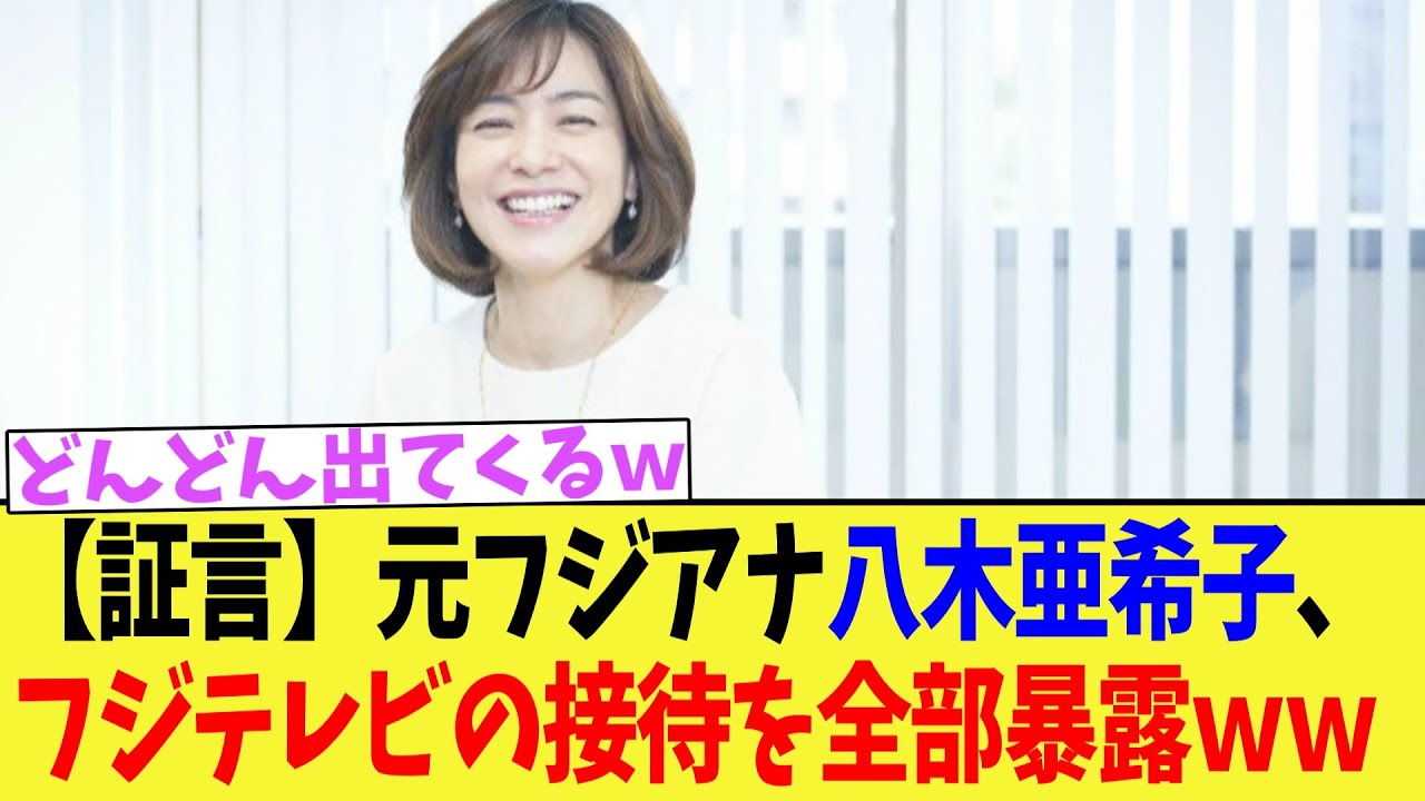 【証言】元フジアナ八木亜希子、フジテレビの接待を全部暴露ｗｗｗｗｗｗ