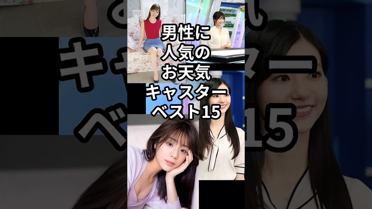 男性に人気のお天気キャスターベスト15 #shorts #お天気キャスター #天気予報 #貴島明日香 #皆藤愛子