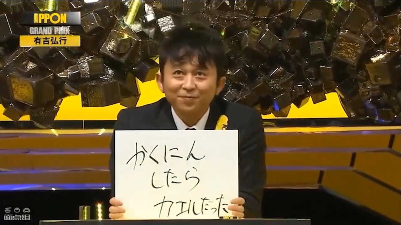 【有吉 x 名場面集】🌈🌈🌈「IPPONグランプリ 有吉弘行スペシャル」FULL HD 2025