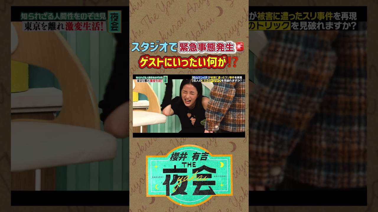 松山ケンイチが実際にあったスリ被害を再現❗️👊🕶️