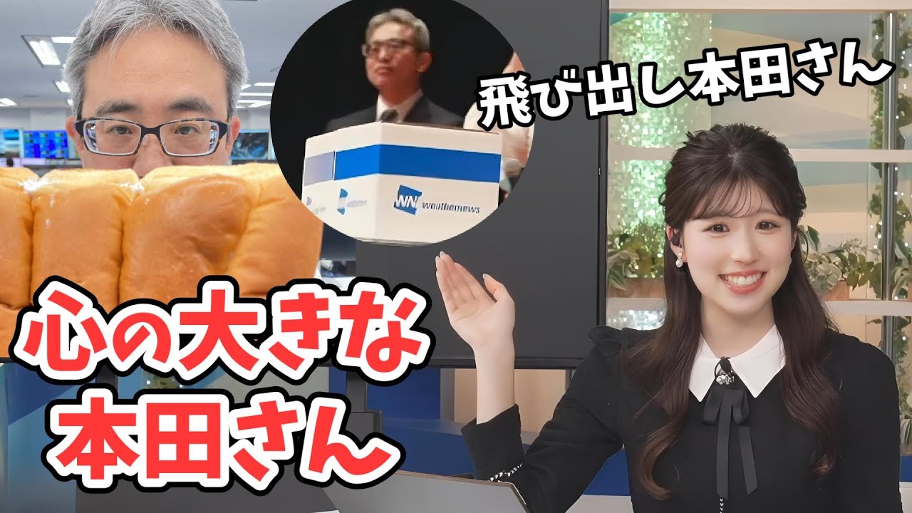 【小林李衣奈】「箱から出てくる本田さん」に続いて「パンから出てくる本田さん」をやってくれる優しい本田さん【ウェザーニュース切り抜き】