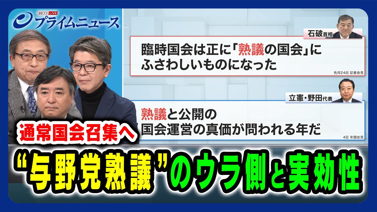 【通常国会召集へ】“与野党熟議”のウラ側と実効性 2025/1/23放送＜前編＞