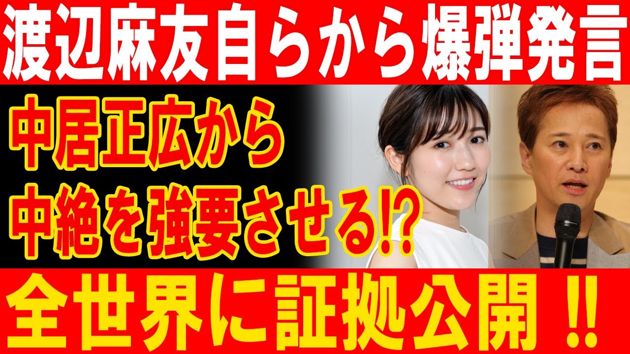 渡辺麻友爆弾発言！中居正広の中絶強要＆全世界に衝撃証拠公開!??