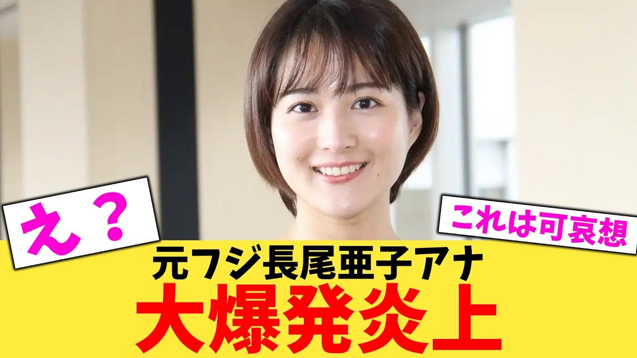 【緊急】元フジ永尾亜子アナ、大爆発炎上【2chまとめ】【2chスレ】【5chスレ】