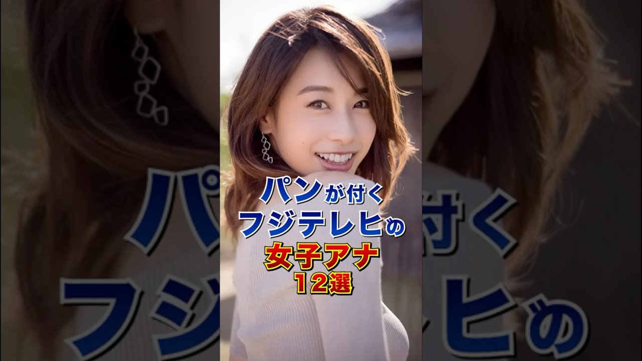 「パン」が付くフジテレビの女子アナ12選 #芸能人 #雑学 #shorts