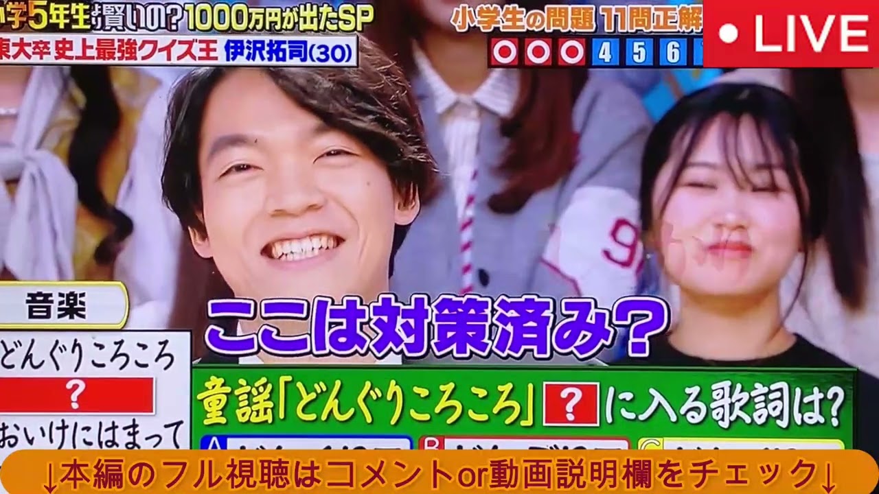 【小学5年生より賢いの 伊沢拓司】クイズ王伊沢まさかの敗退！？＜フル/見逃し配信/再放送/無料視聴/クイズ!あなたは小学5年生より賢いの＞2025年1月24日 LIVE FULL