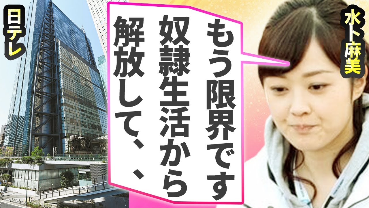 水卜麻美が日テレ退社を決意…精神崩壊した“奴隷生活”の実態に言葉を失う…“24時間テレビ”で我慢の限界を迎えた仕打ちに驚きを隠せない…