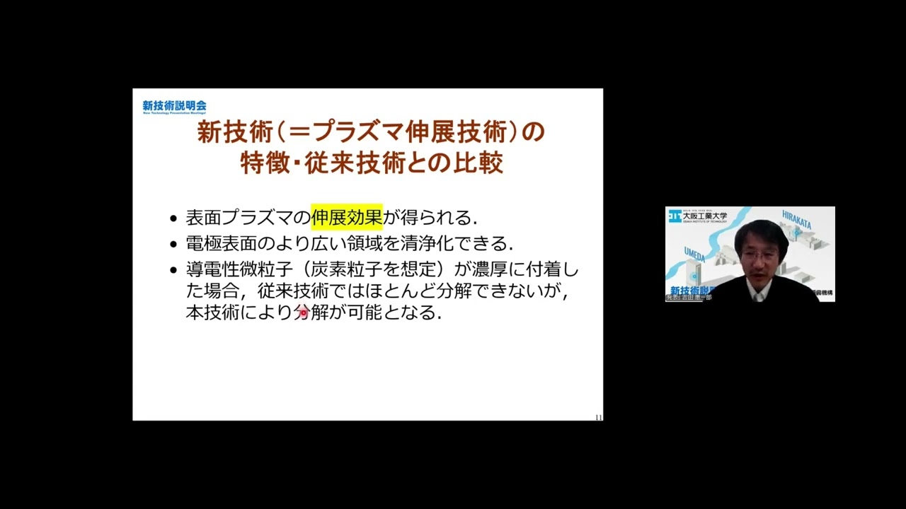 「PM分解のための低コスト・安全な表面プラズマ拡大技術」大阪工業大学　工学部　電気電子システム工学科　教授　吉田 恵一郎
