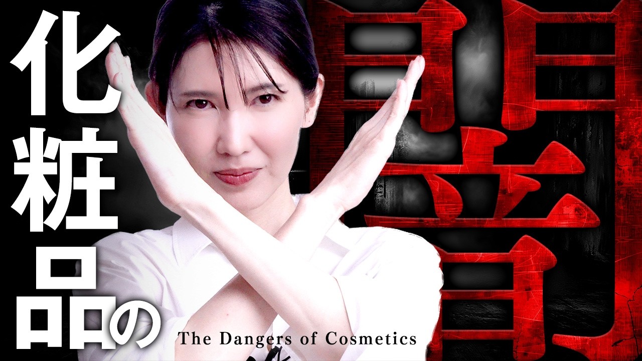 【注意喚起】友利新が化粧品の闇について話します