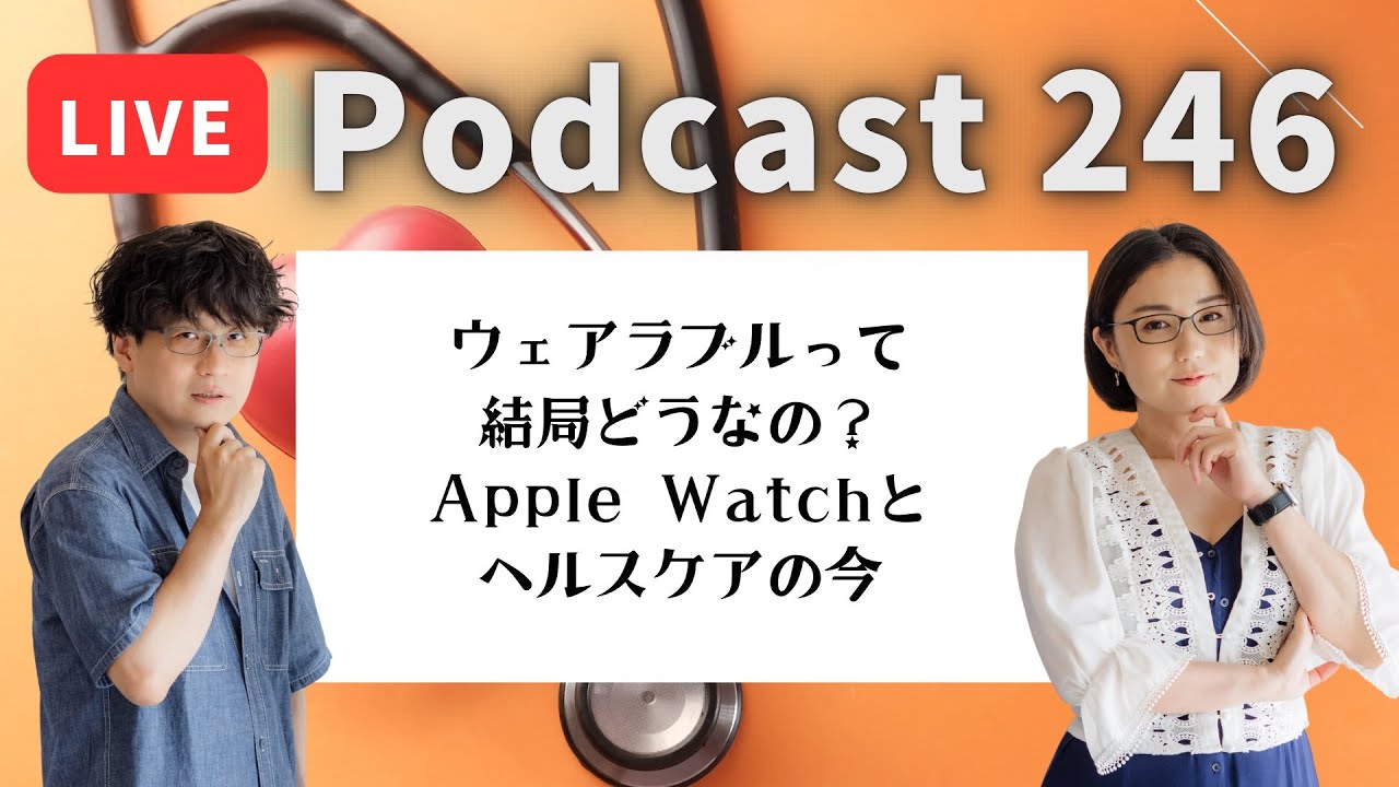 【Podcast Live】ep. 246：ウェアラブルって結局どうなの？Apple Watchとヘルスケアの今