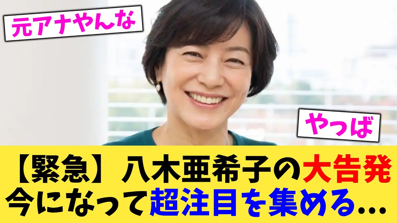 【緊急】八木亜希子の大告発今になって超注目を集める   【2chまとめ】【2chスレ】【5chスレ】