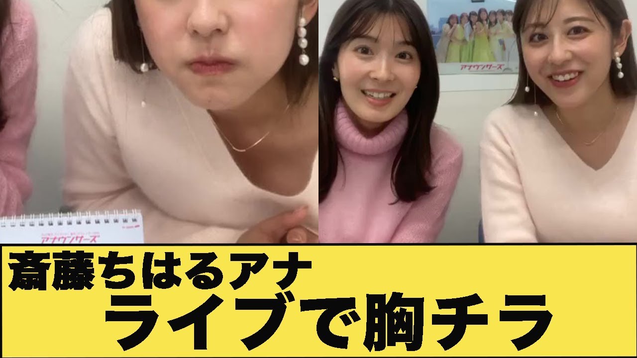 斎藤ちはるアナ　インスタライブで胸チラ！！【GIF動画あり】
