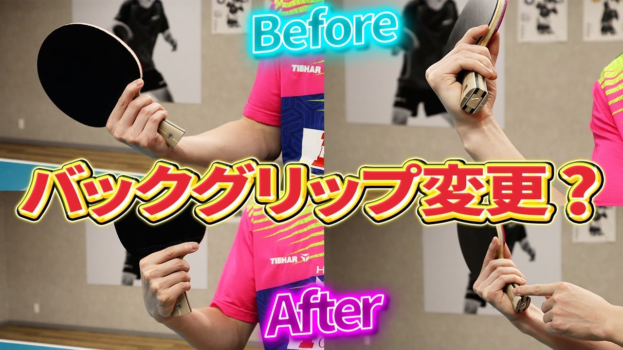 バックグリップに悩んでいます。