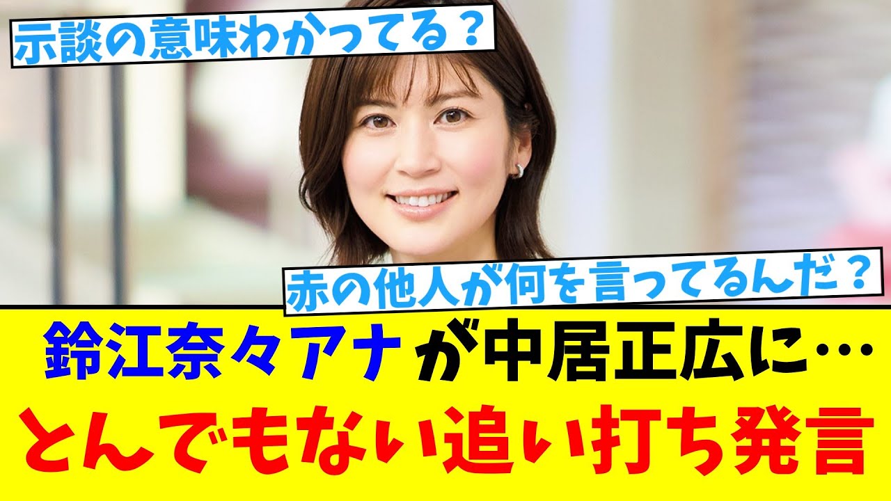 【中居騒動】鈴江奈々アナが中居正広に…とんでもない追い打ち発言【2chまとめ】【2chスレ】【5chスレ】