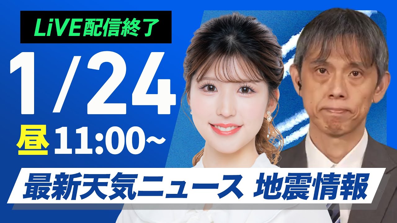【ライブ配信終了】最新天気ニュース・地震情報2025年1月24日(金)／広範囲で日差し届くも　関東は夜に雨の可能性〈ウェザーニュースLiVEコーヒータイム・小林李衣奈／芳野達郎〉