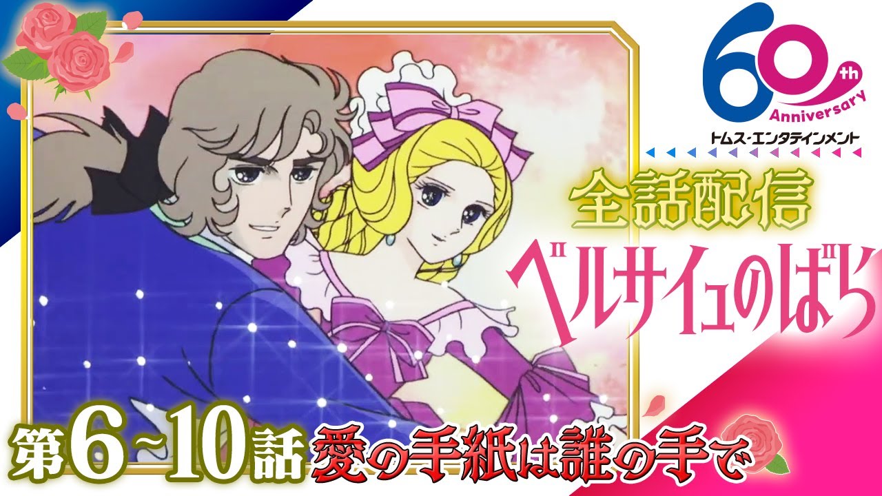 [全話公開/6-10話]ベルサイユのばら│祝 劇場アニメ公開記念！TV版全40話配信│TMSアニメ60周年