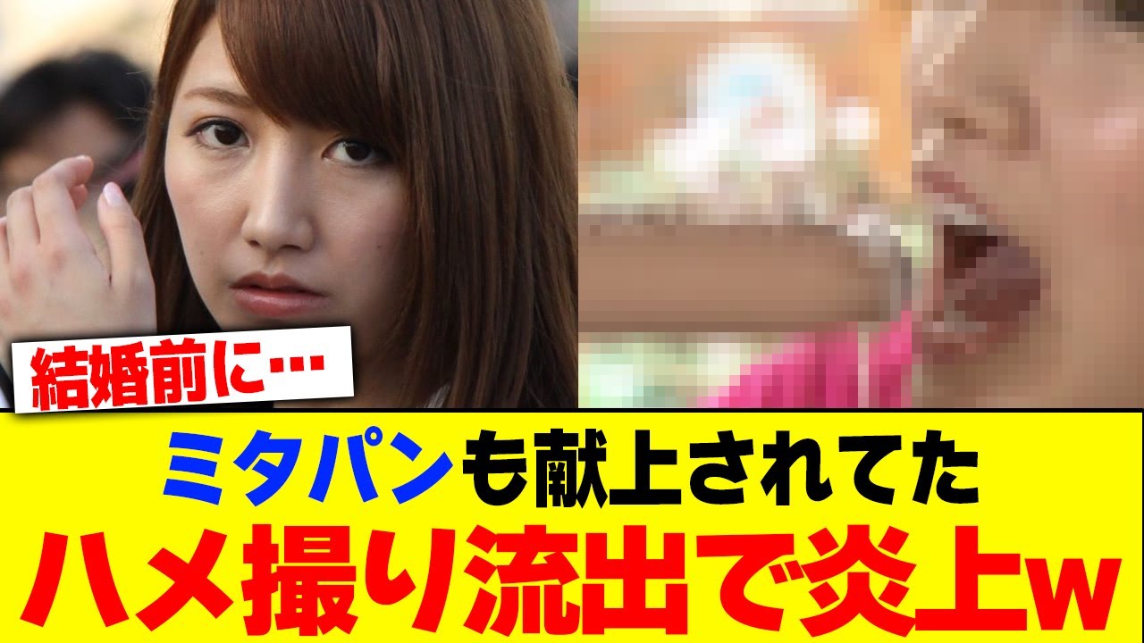 ミタパンも献上されてたことが発覚！ハメ撮り流出で炎上www【2chまとめ】【2chスレ】【5chスレ】