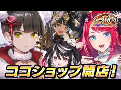 【英傑大戦:全国対戦】Ver.2.5.0F初日、ココショップが開店！？です。  (25/1/22)【きつね配信821】