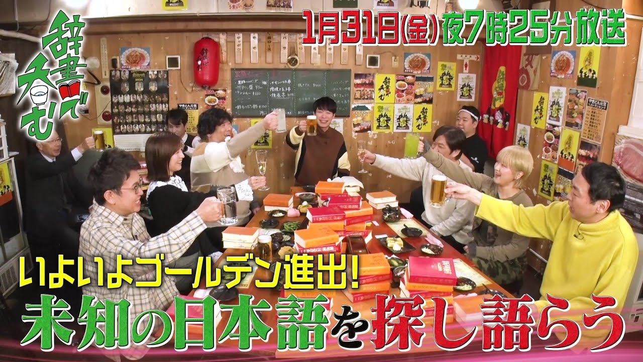 【予告】川島明の辞書で呑む▼アカデミックな酒呑みバラエティ！初のゴールデン【こ】ＳＰ