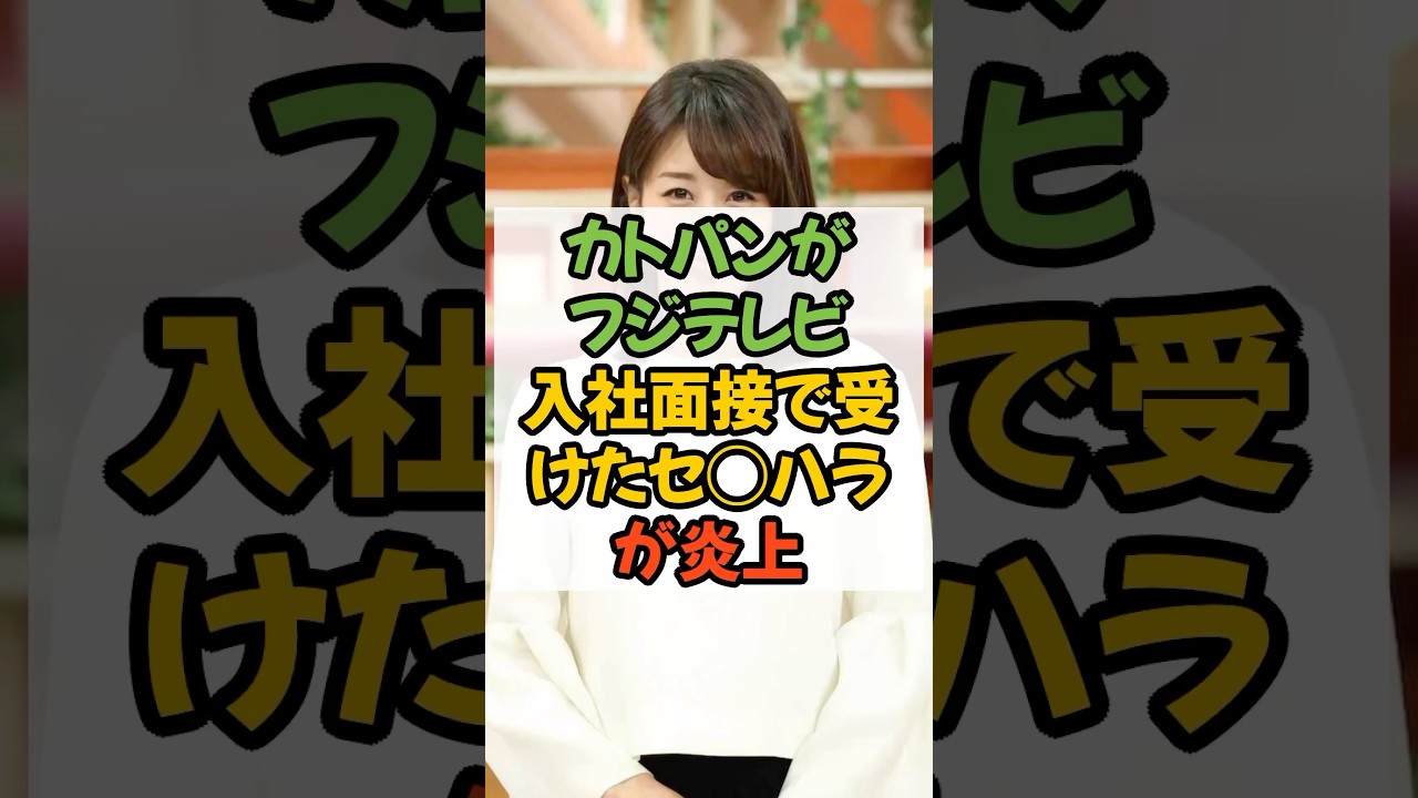 #カトパン #加藤アナ #フジテレビ #テレビ #三田アナ